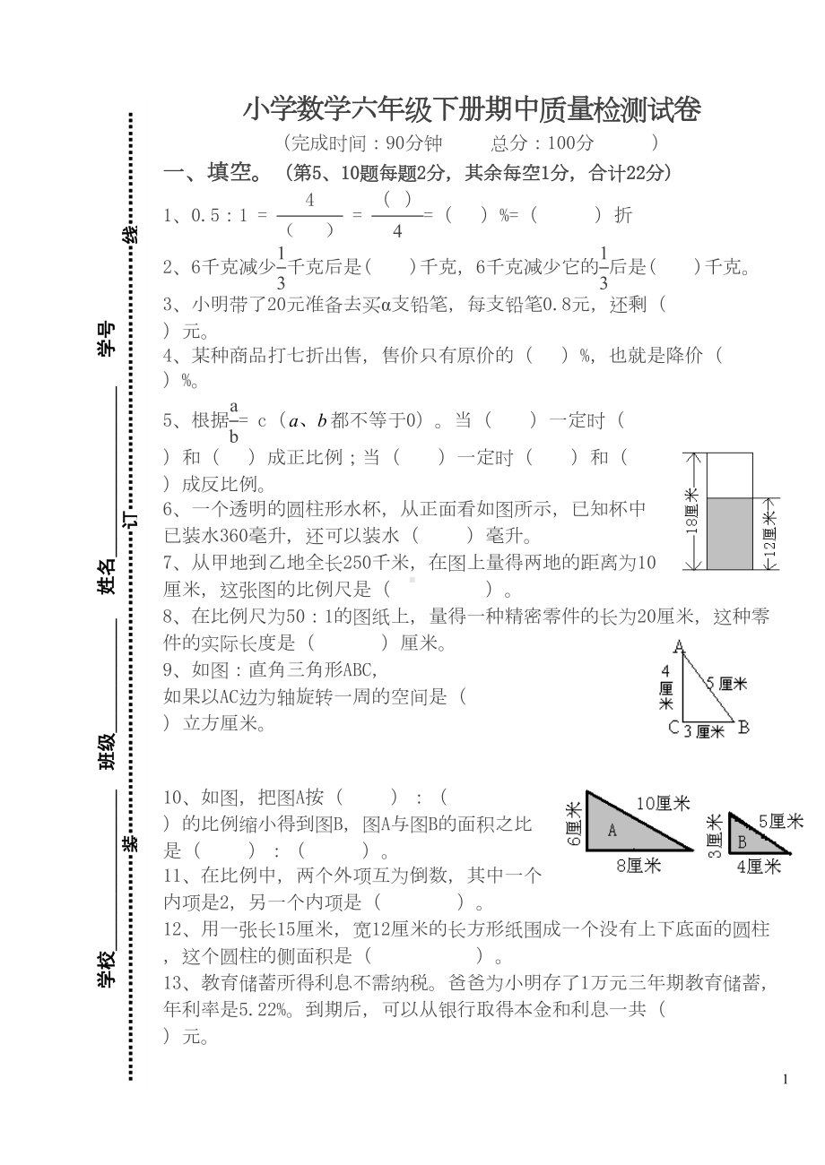 小学六年级数学下册期中质量检测试卷(最新)(DOC 4页).doc_第1页