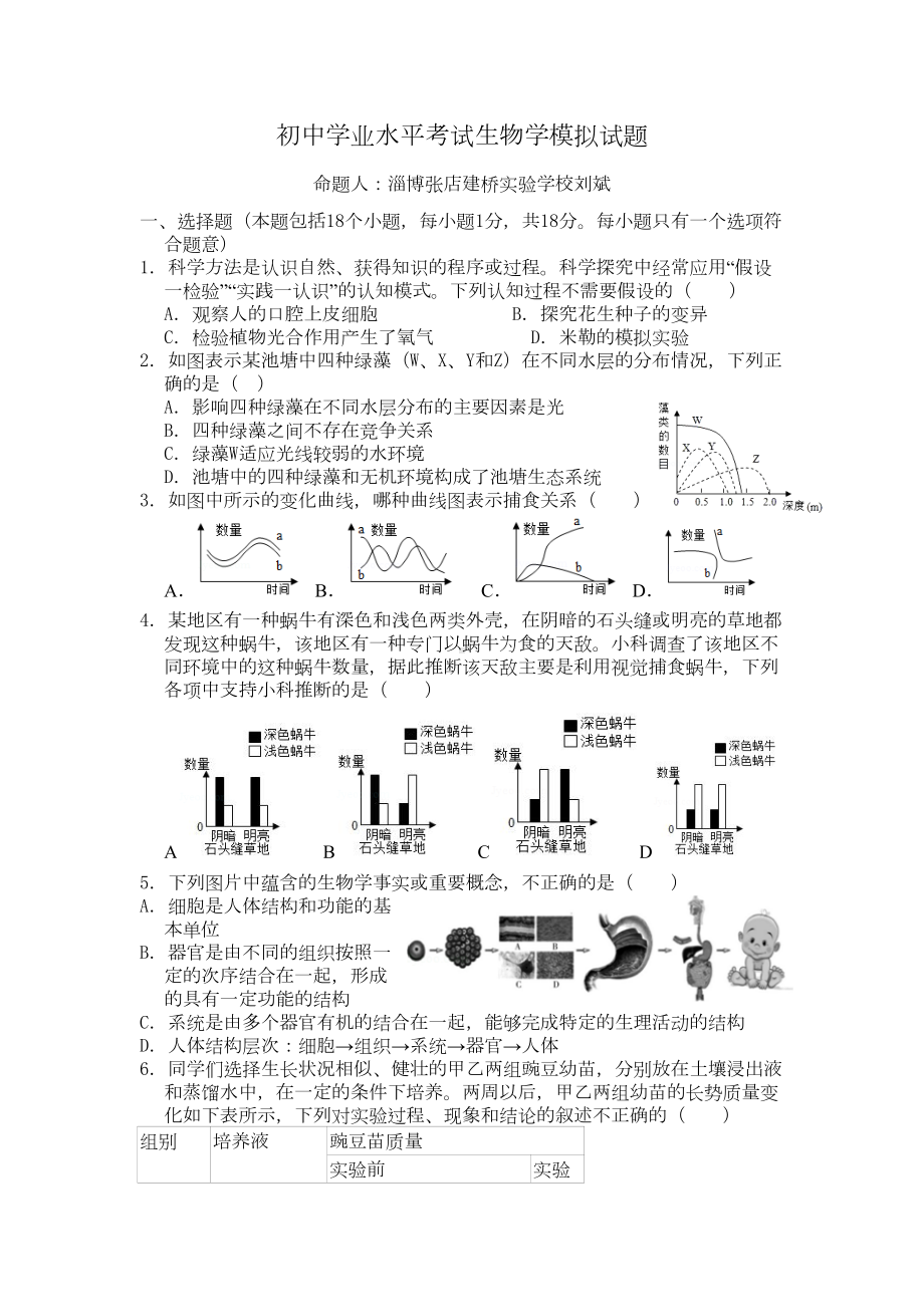 初中学业水平考试生物学模拟试题(DOC 5页).doc_第1页