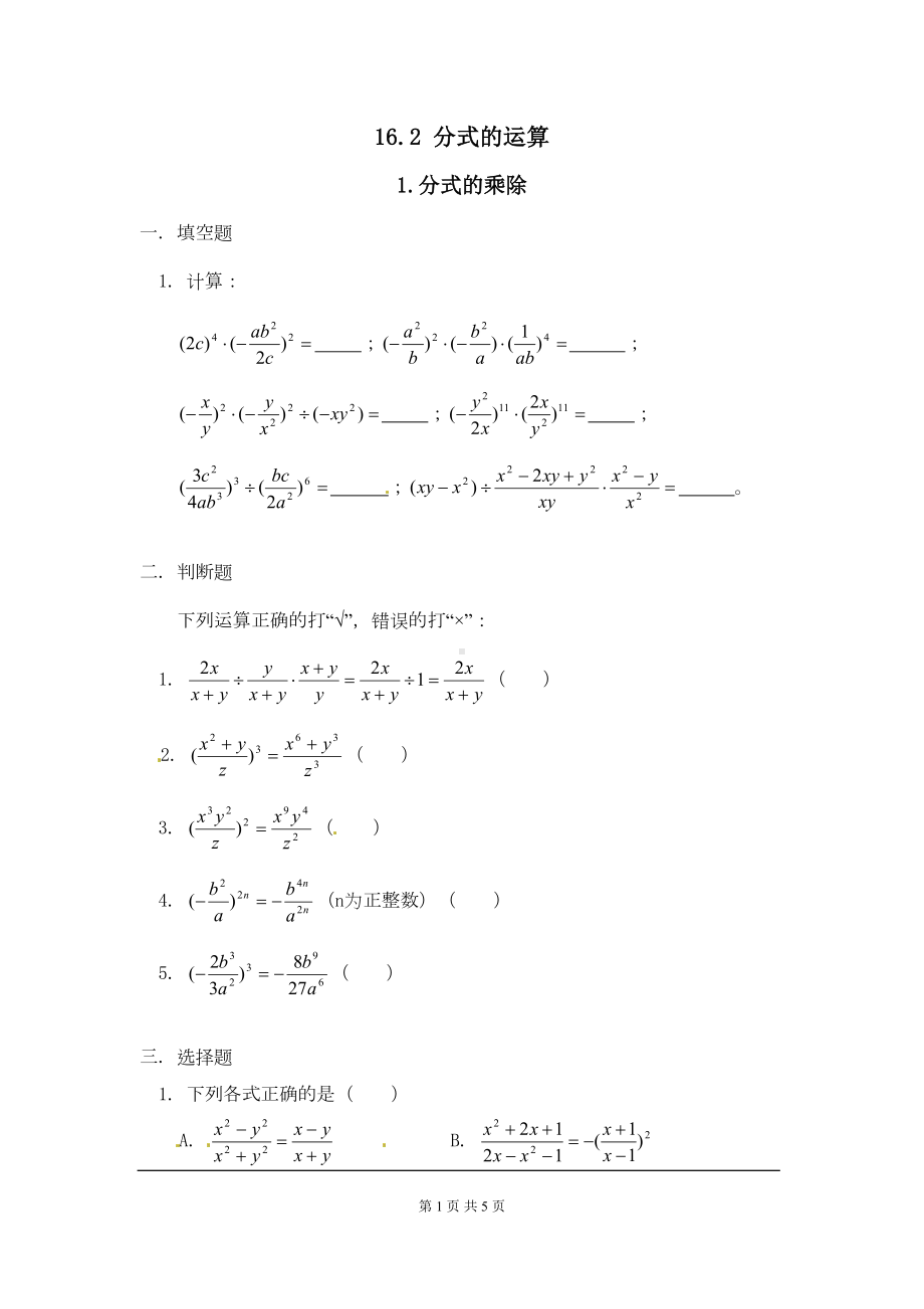 华师大版八年级数学下册《分式的乘除》练习题(DOC 5页).doc_第1页