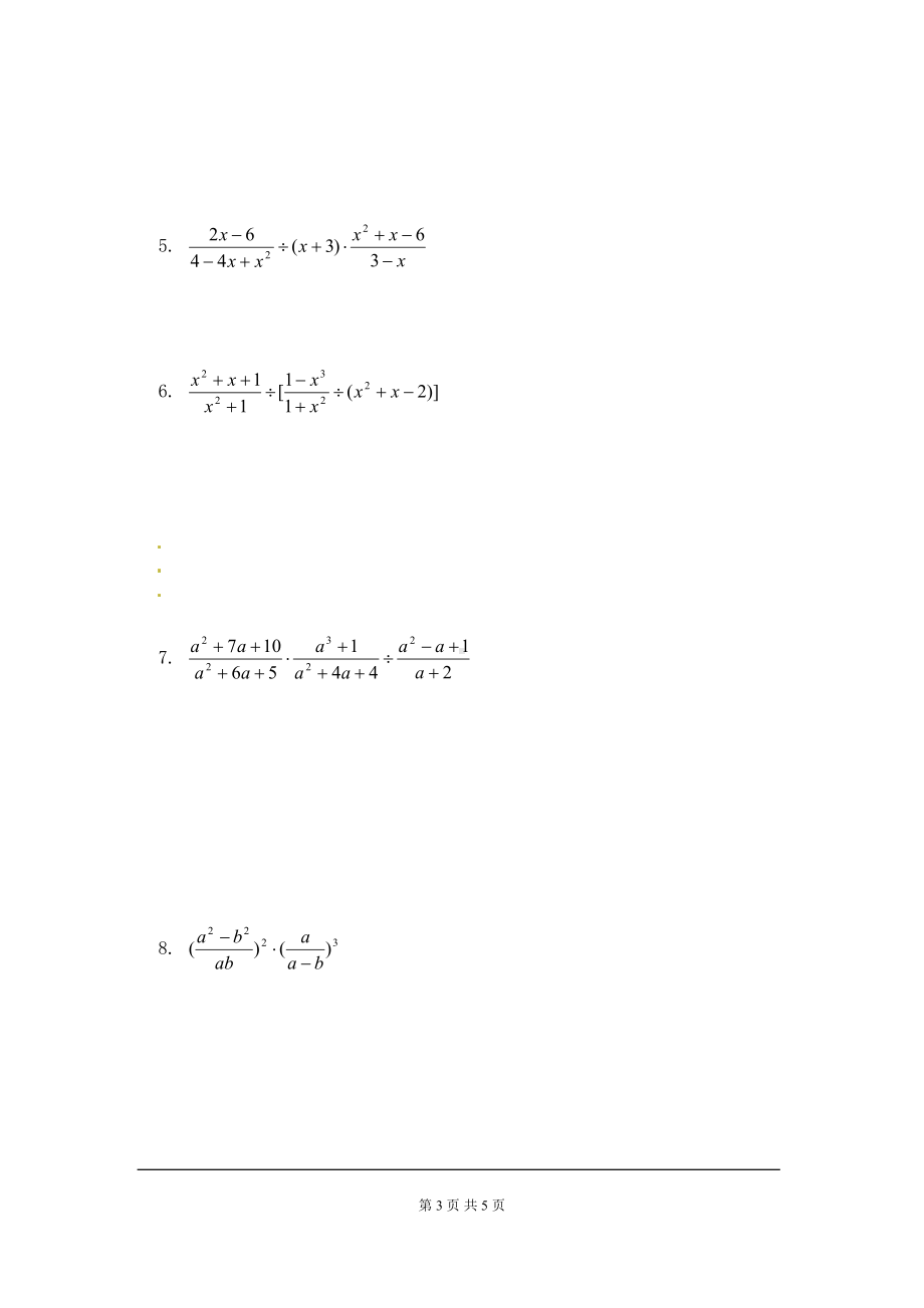 华师大版八年级数学下册《分式的乘除》练习题(DOC 5页).doc_第3页