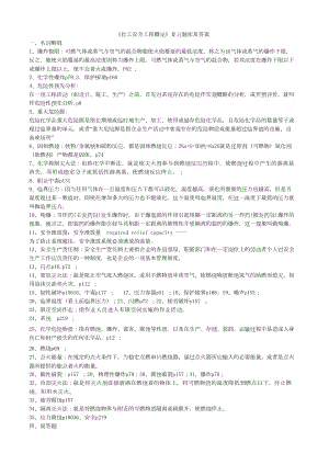 化工安全工程概论第二版复习题库及答案(DOC 11页).docx