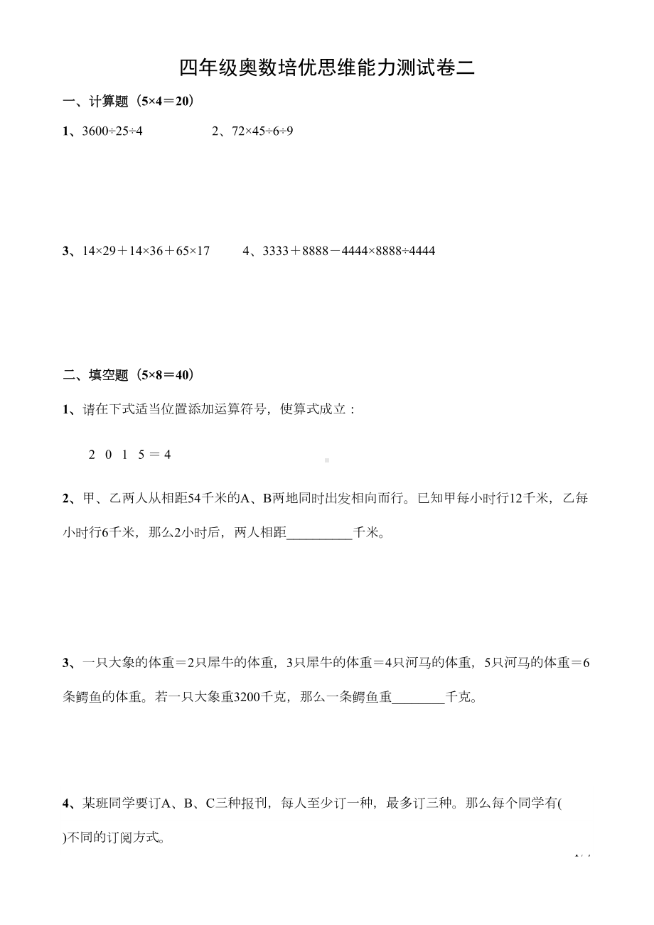 四年级(四升五)奥数培优思维能力测试卷二(DOC 6页).docx_第1页