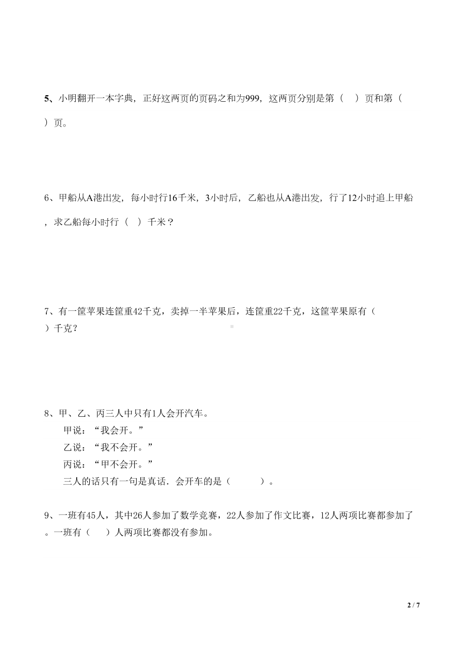 四年级(四升五)奥数培优思维能力测试卷二(DOC 6页).docx_第2页