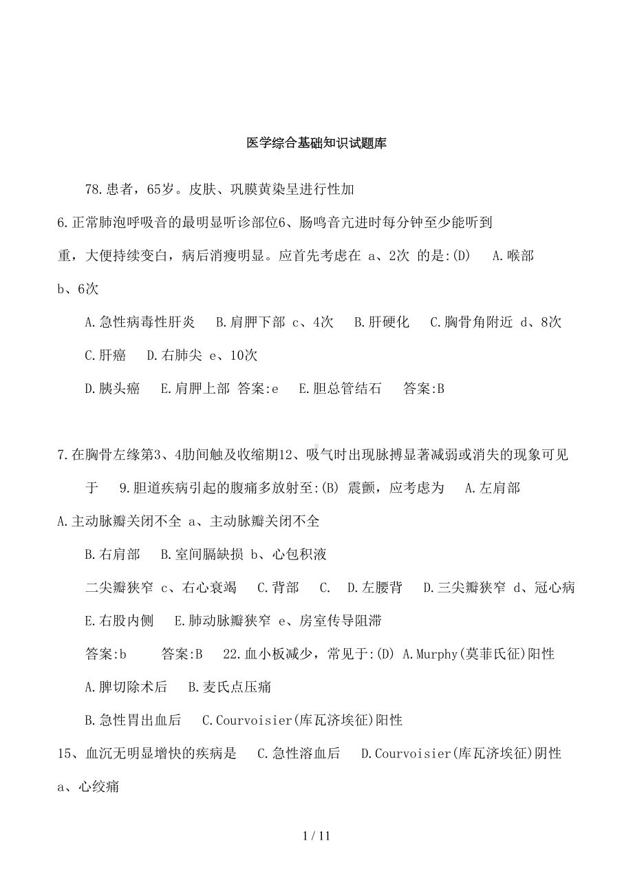 医学综合基础知识试题库1(DOC 11页).doc_第1页