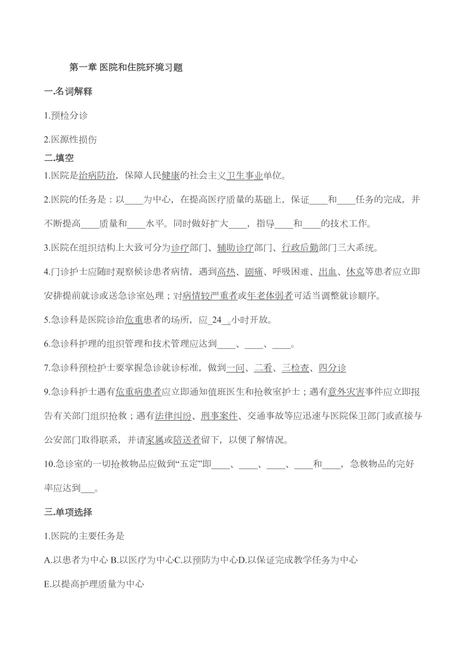 医院和住院环境习题(DOC 4页).doc_第1页