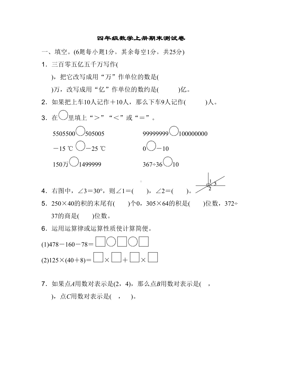 北师大版数学四年级上册期末测试题-有答案(DOC 7页).docx_第1页