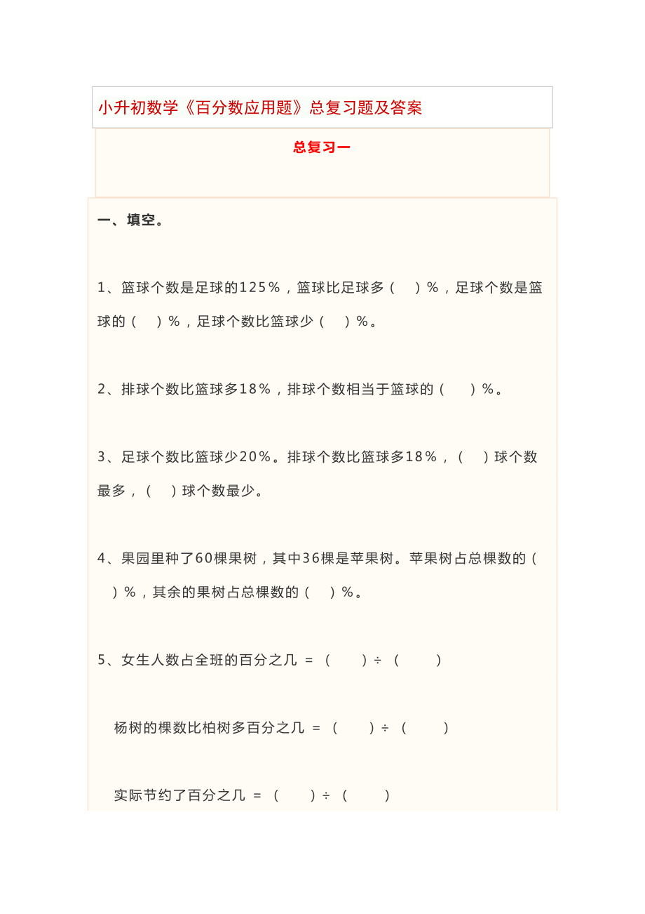 小升初数学《百分数应用题》总复习题及答案(DOC 17页).docx_第1页