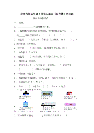 北师大版五年级下册第四单元《长方体》练习题(DOC 5页).docx