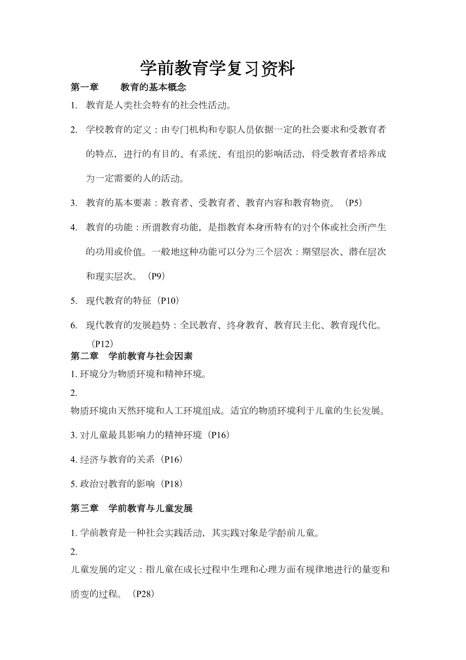 学前教育学复习资料(DOC 7页).doc_第1页