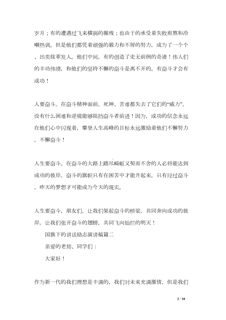 国旗下的讲话励志演讲稿(DOC 10页).doc_第2页