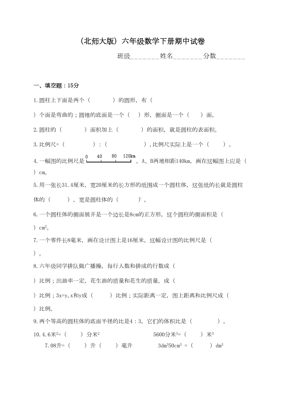 北师大版六年级下册数学期中试卷10套(DOC 35页).doc_第1页