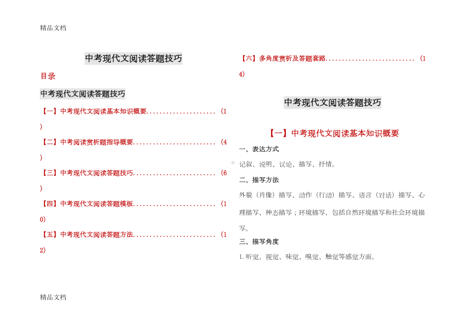 初中语文课外阅读答题方法和技巧(DOC 19页).doc_第1页