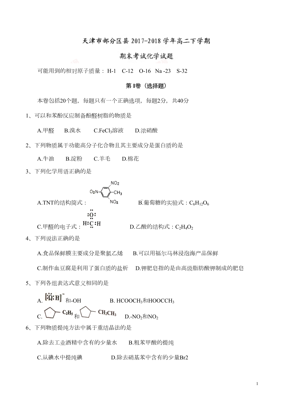 天津市部分区县高二下学期期末考试化学试题(DOC 11页).doc_第1页