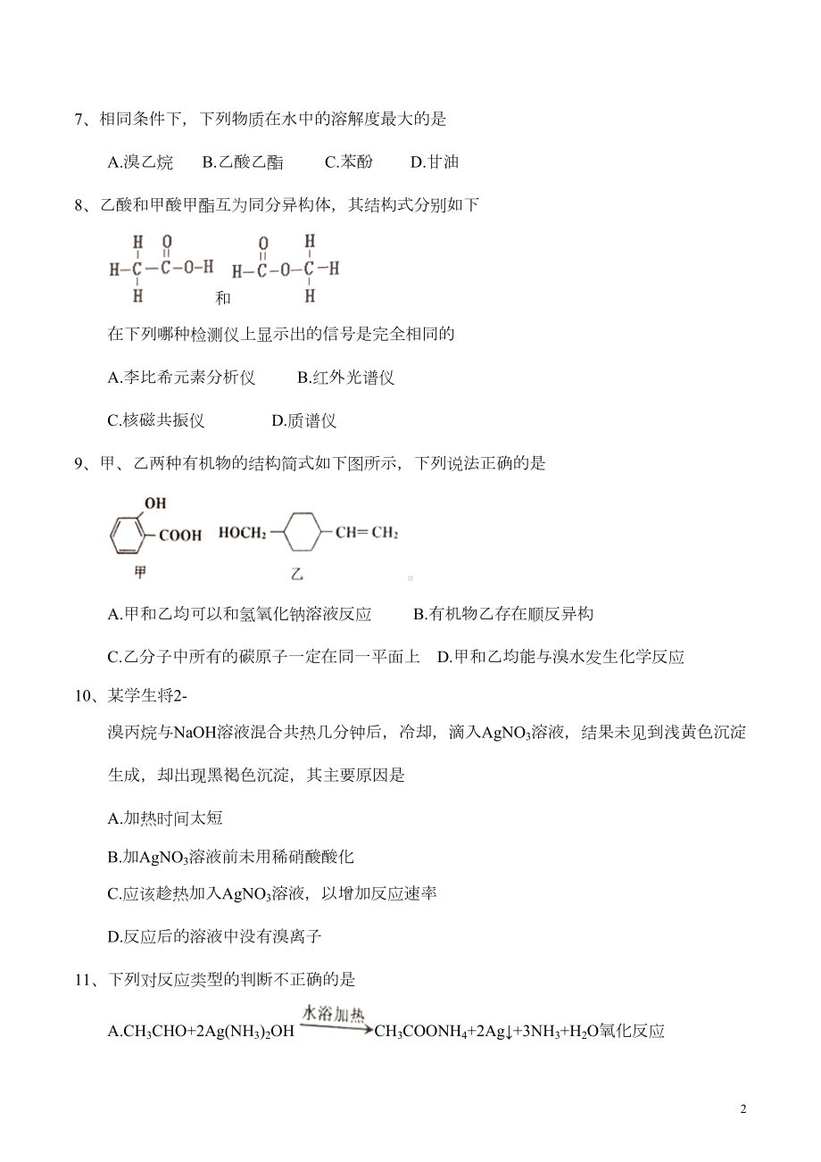 天津市部分区县高二下学期期末考试化学试题(DOC 11页).doc_第2页