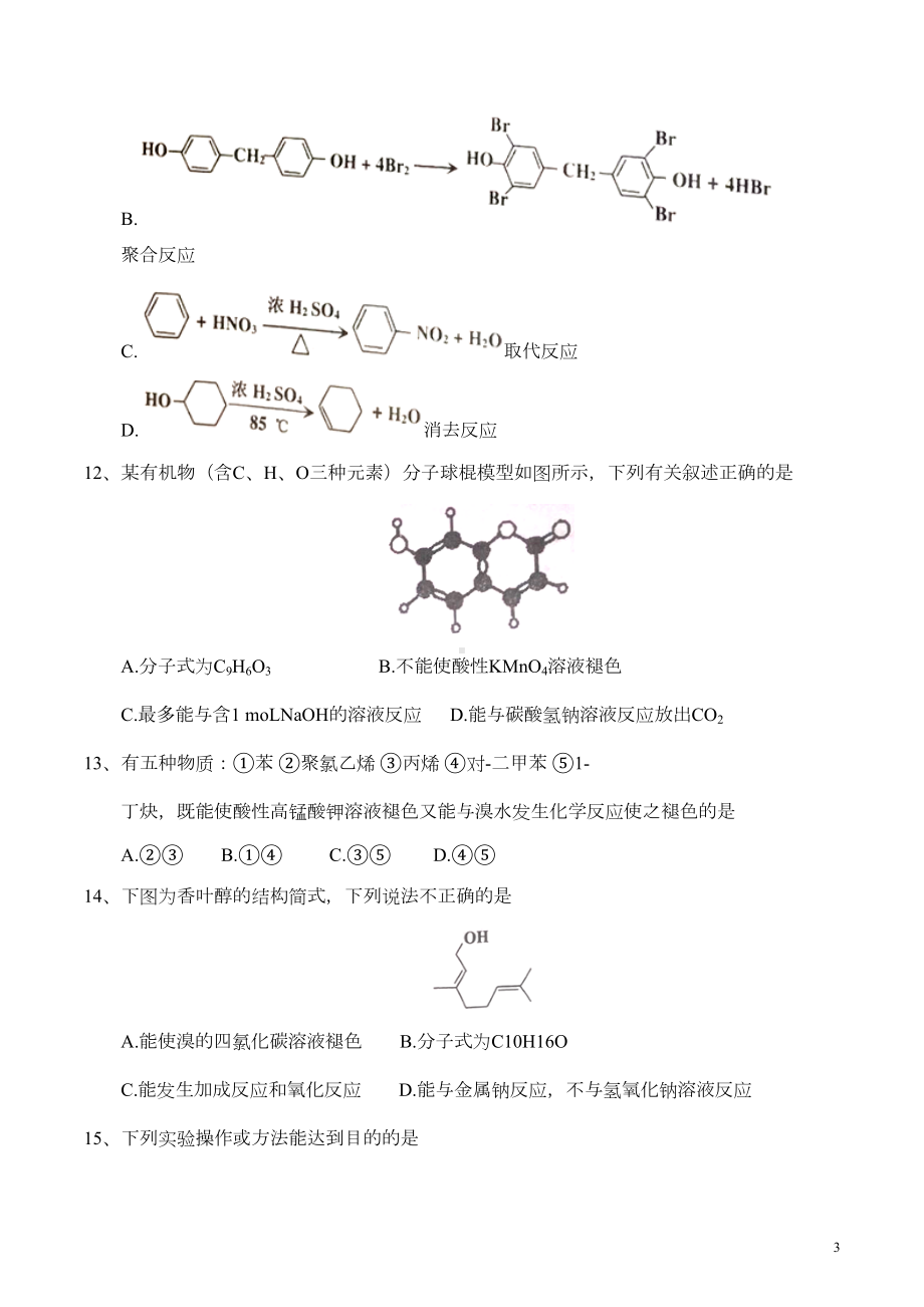 天津市部分区县高二下学期期末考试化学试题(DOC 11页).doc_第3页