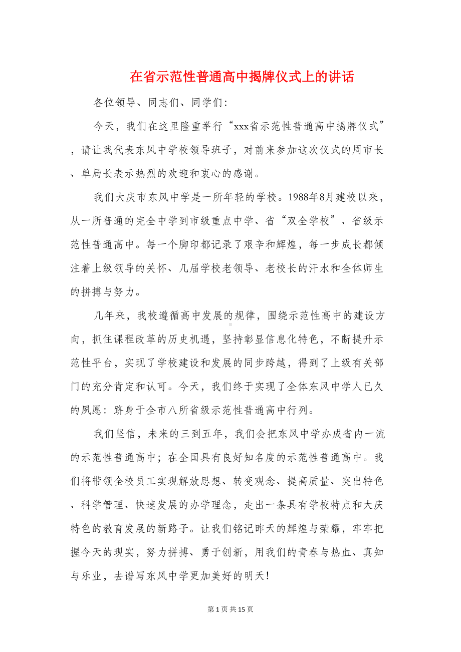 在省示范性普通高中揭牌仪式上的讲话(精选多篇)(DOC 14页).doc_第1页