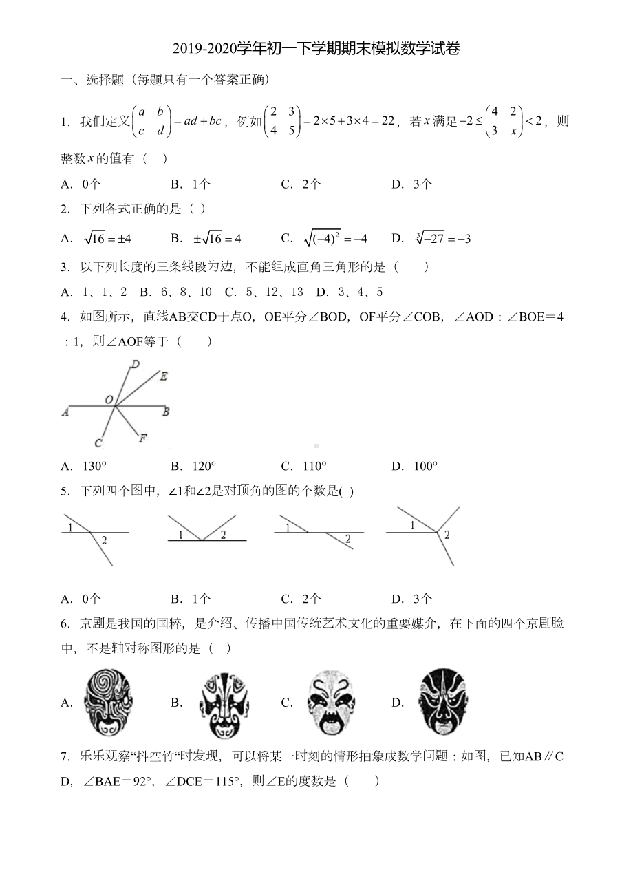 四川省雅安市2020初一下学期期末数学考试试题(DOC 35页).doc_第1页