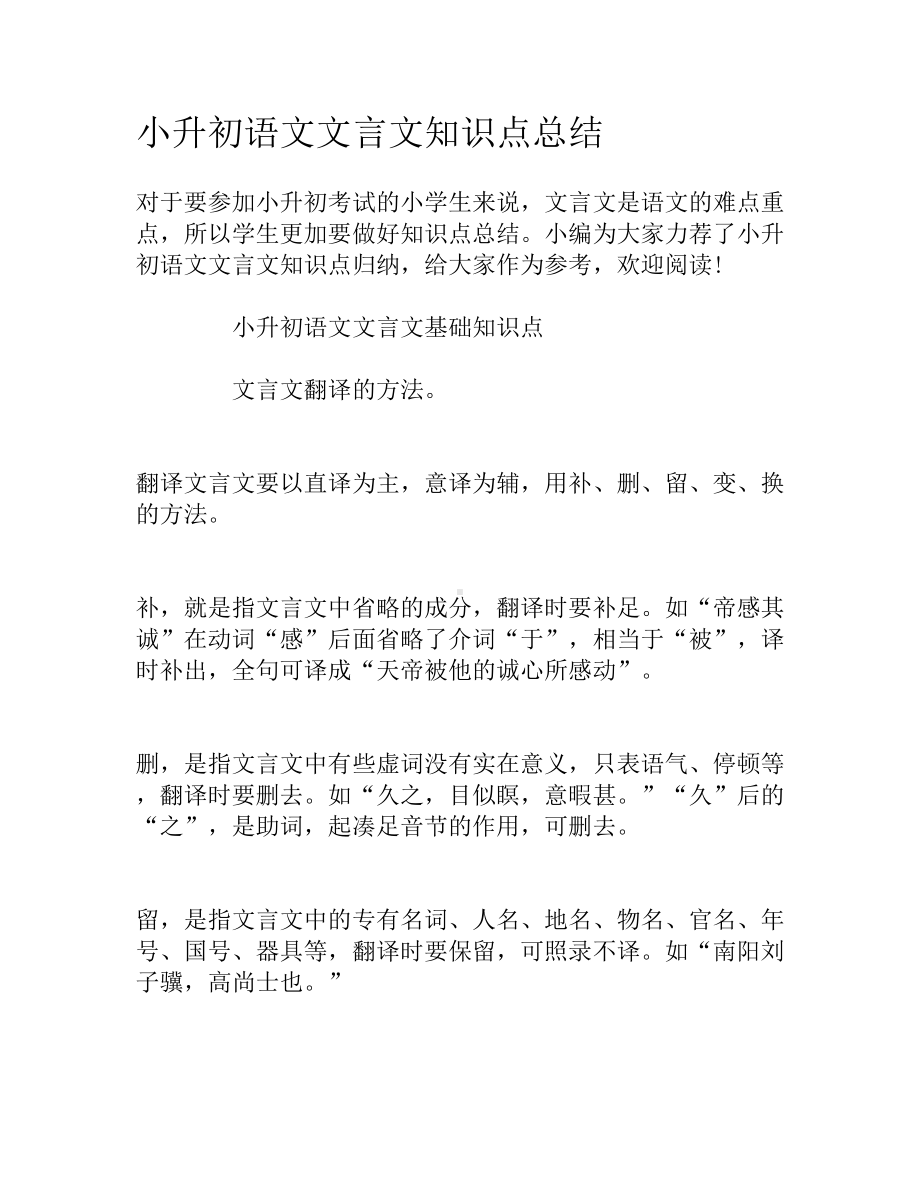 小升初语文文言文知识点总结(DOC 13页).docx_第1页