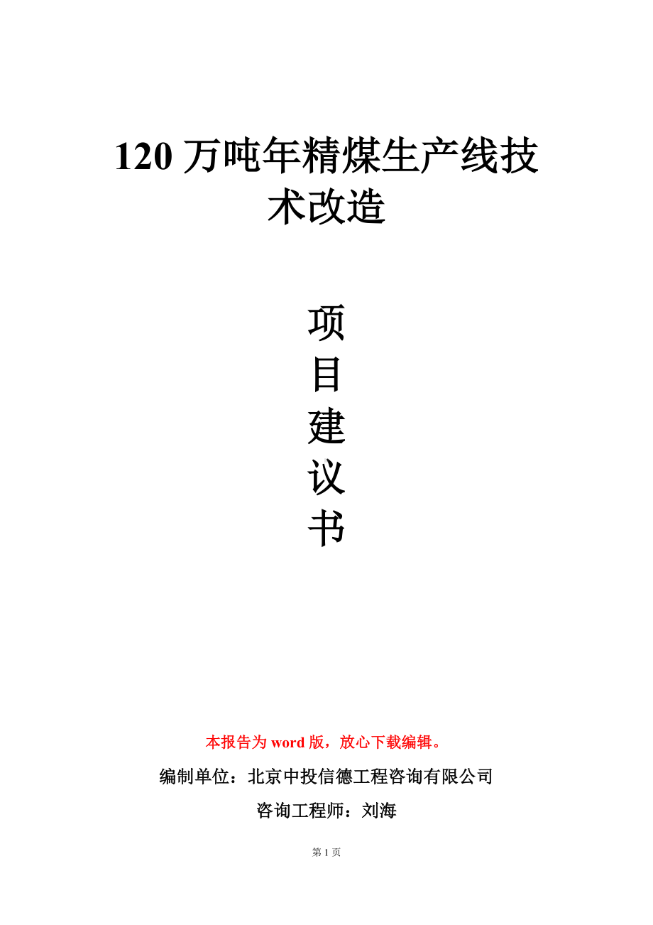 120万吨年精煤生产线技术改造项目建议书写作模板立项审批.doc_第1页