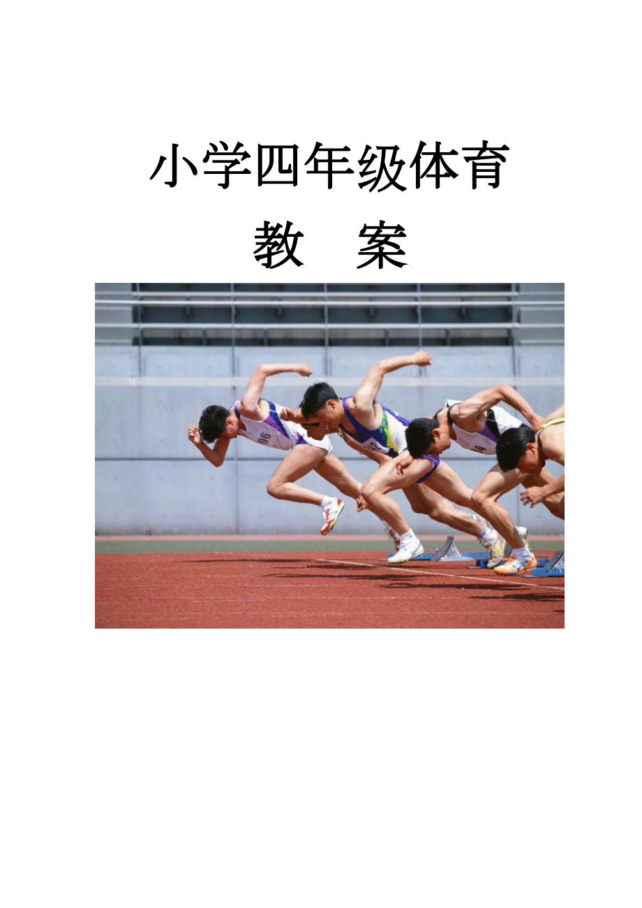 小学四年级上册体育教案[全册](DOC 79页).doc_第1页