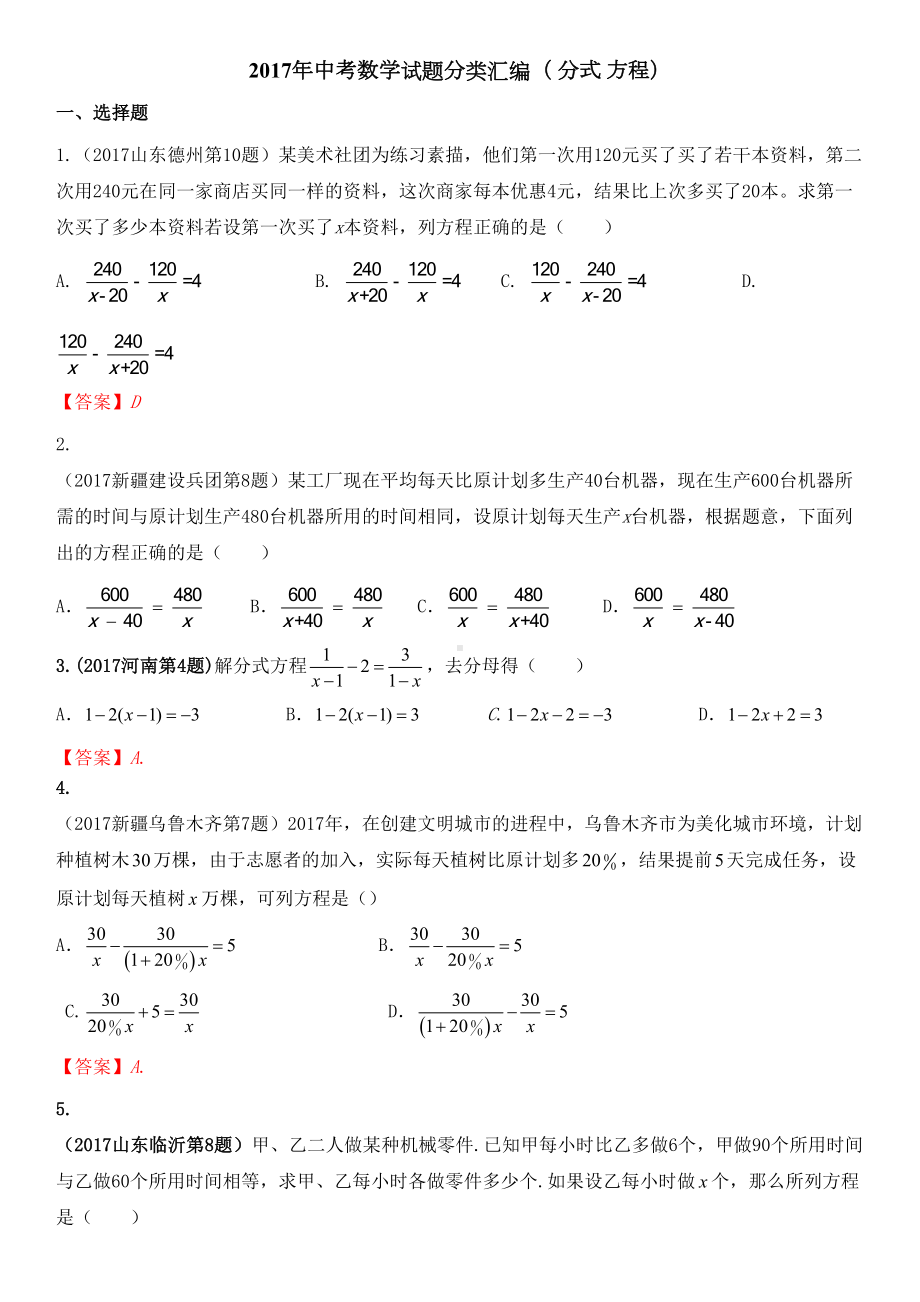 分式方程中考试题汇编(DOC 6页).doc_第1页