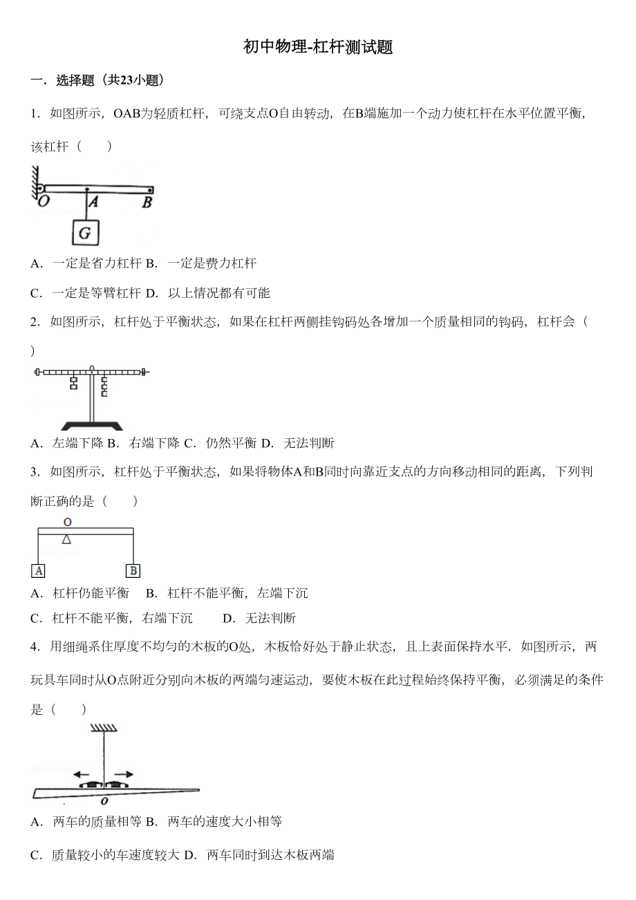 初中物理杠杆测试题(DOC 10页).doc_第1页