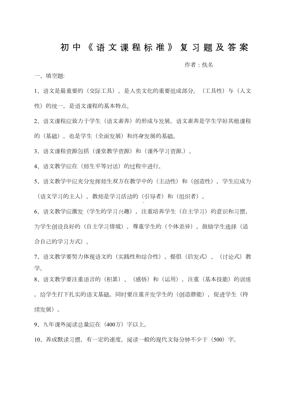 初中语文课程标准》复习题及答案(DOC 4页).docx_第1页