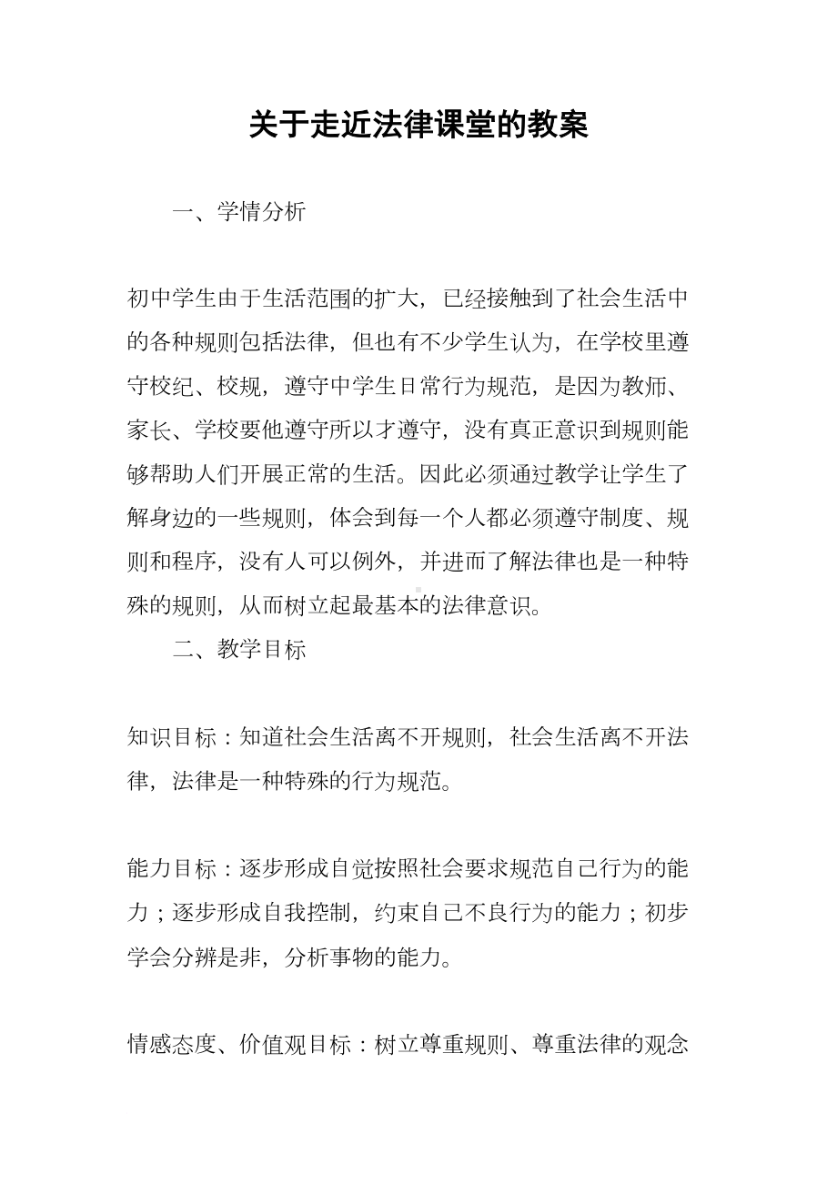 关于走近法律课堂的教案(DOC 12页).docx_第1页