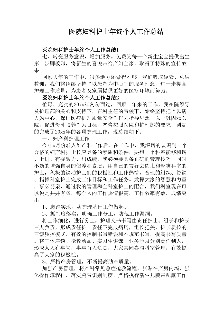 医院妇科护士年终个人工作总结(DOC 5页).docx_第1页