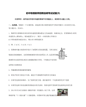 初中物理教师招聘选调考试试题(DOC 11页).docx