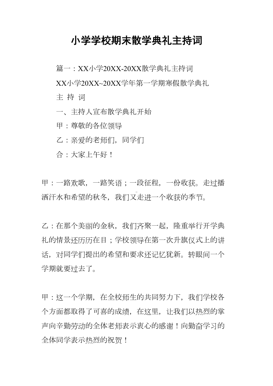 小学学校期末散学典礼主持词(DOC 11页).docx_第1页