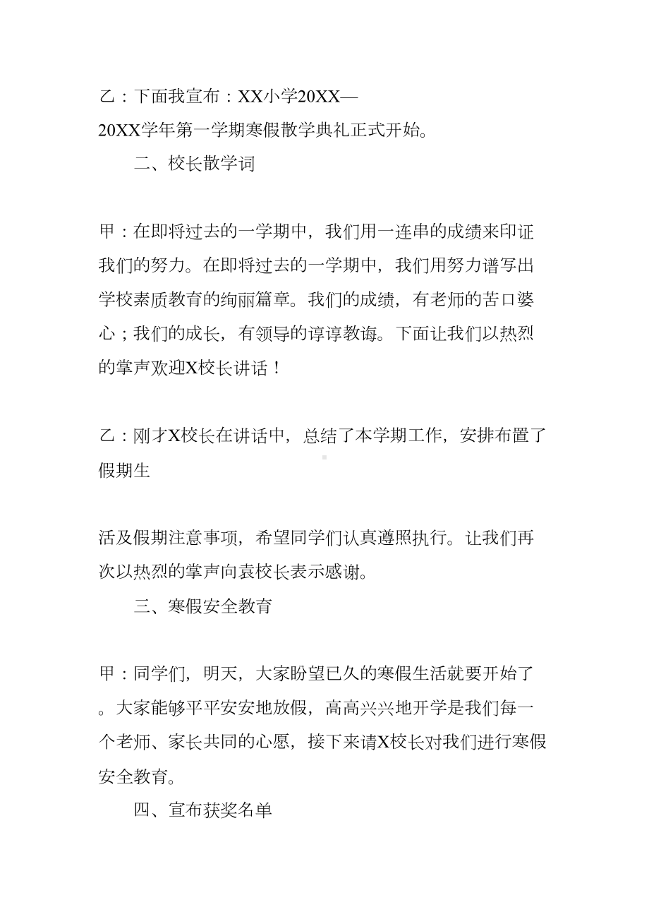 小学学校期末散学典礼主持词(DOC 11页).docx_第2页