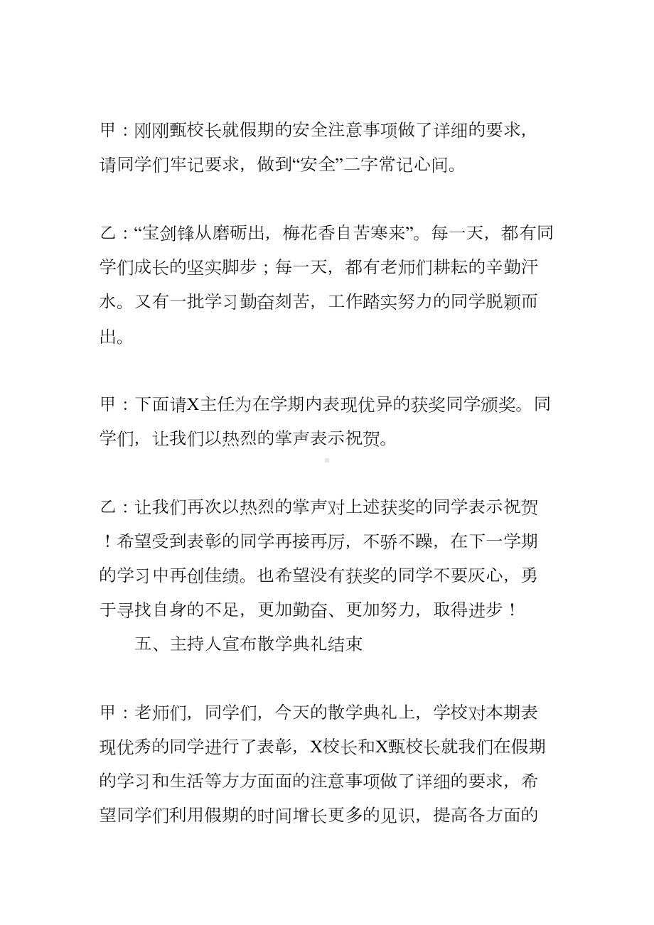 小学学校期末散学典礼主持词(DOC 11页).docx_第3页