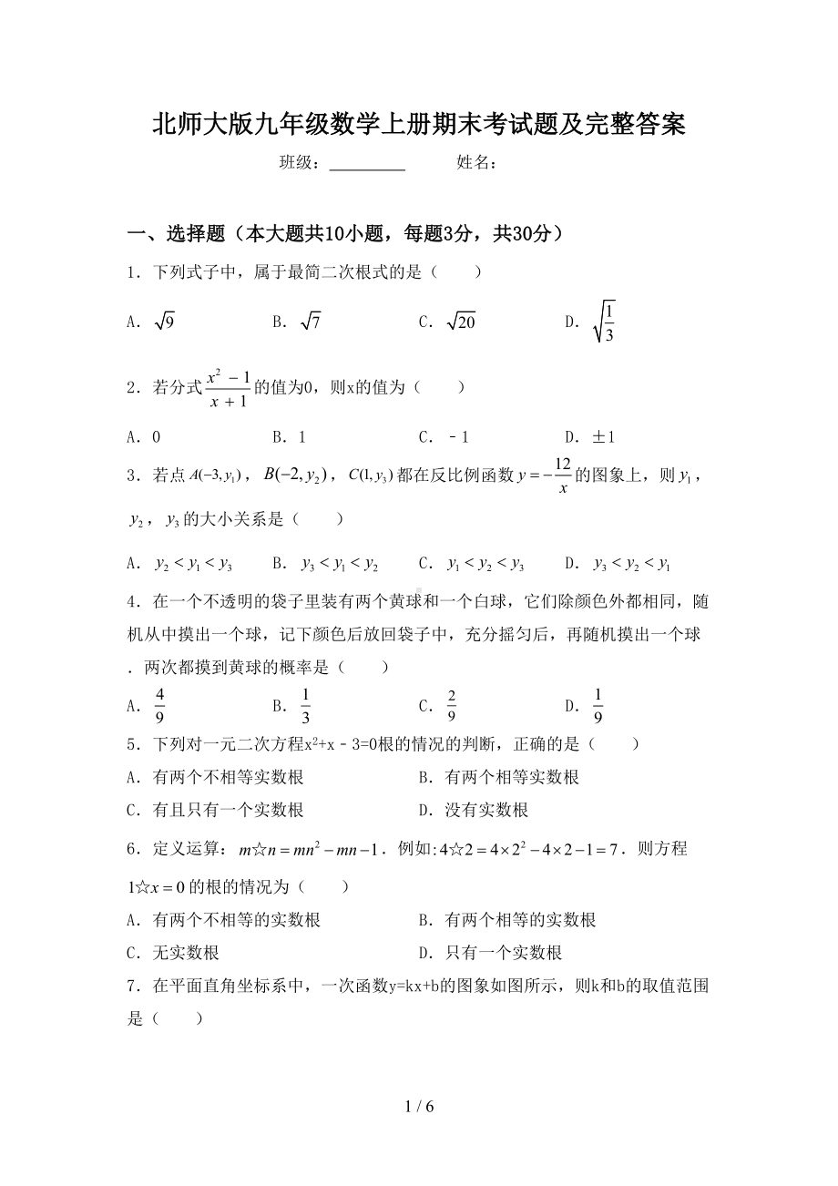 北师大版九年级数学上册期末考试题及完整答案(DOC 6页).doc_第1页