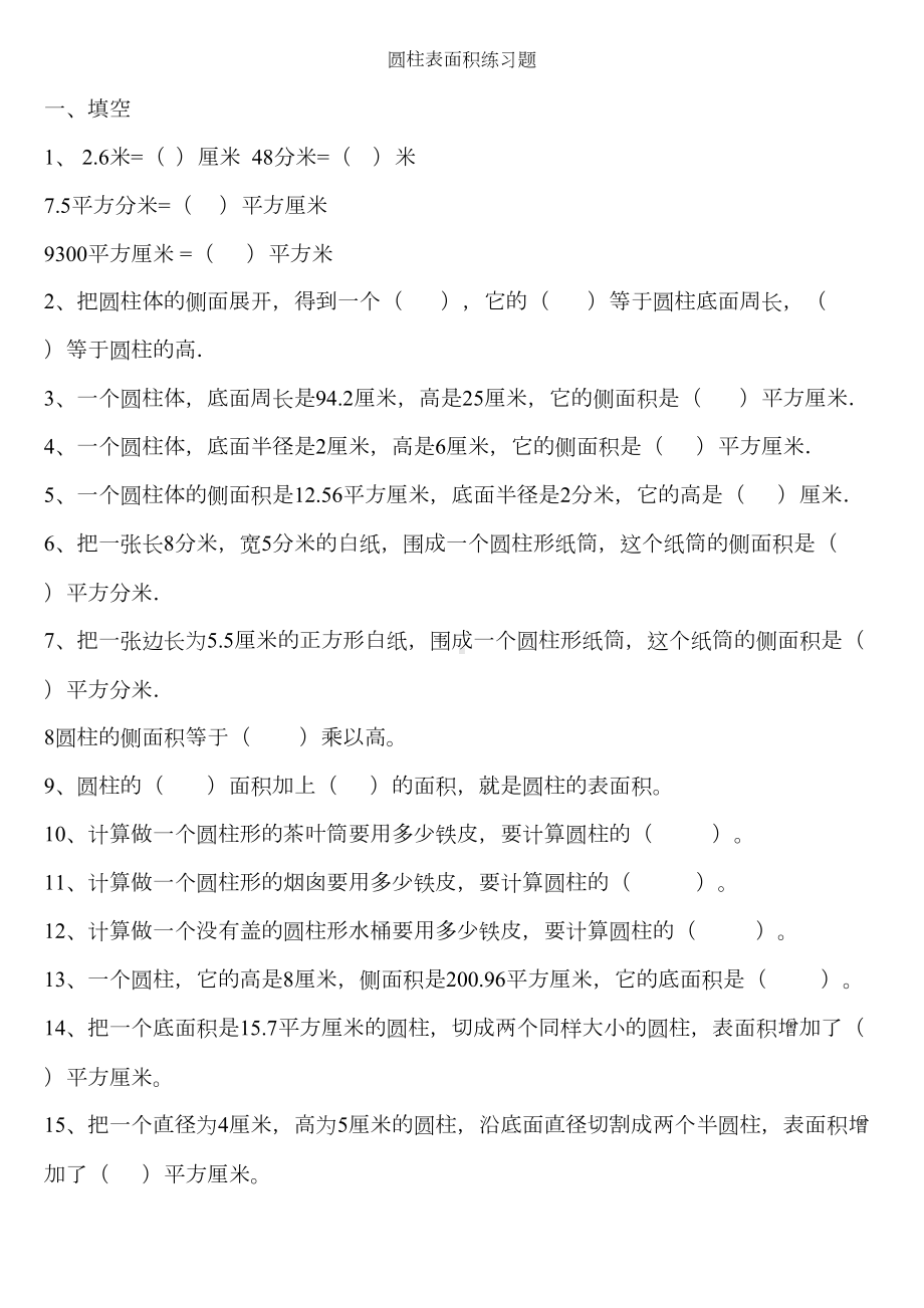 小学圆柱表面积练习题大全(DOC 20页).doc_第1页