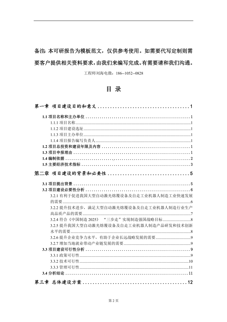 大型自动激光熔覆设备及自走工业机器人制造项目建议书写作模板立项审批.doc_第2页