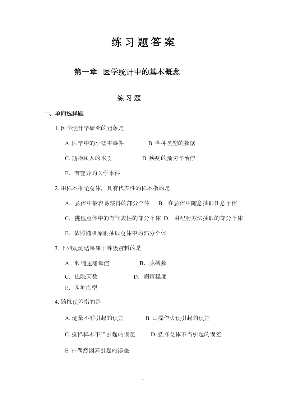 医学统计学练习题及答案汇总(DOC 67页).doc_第1页