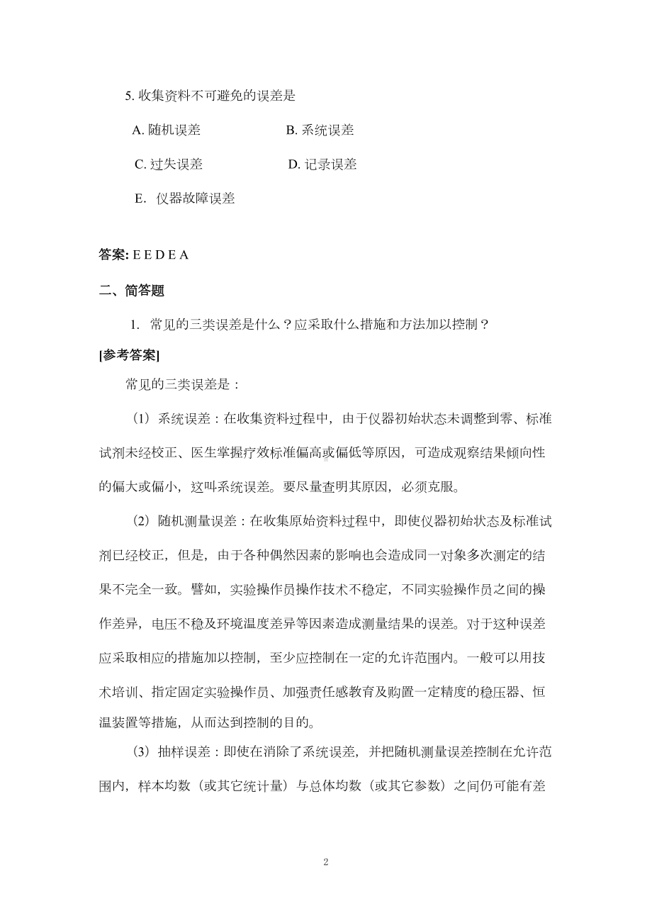 医学统计学练习题及答案汇总(DOC 67页).doc_第2页