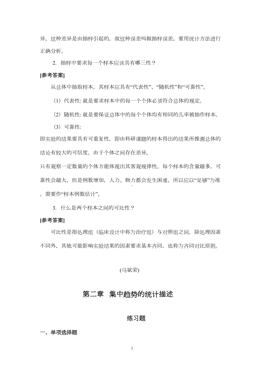 医学统计学练习题及答案汇总(DOC 67页).doc_第3页