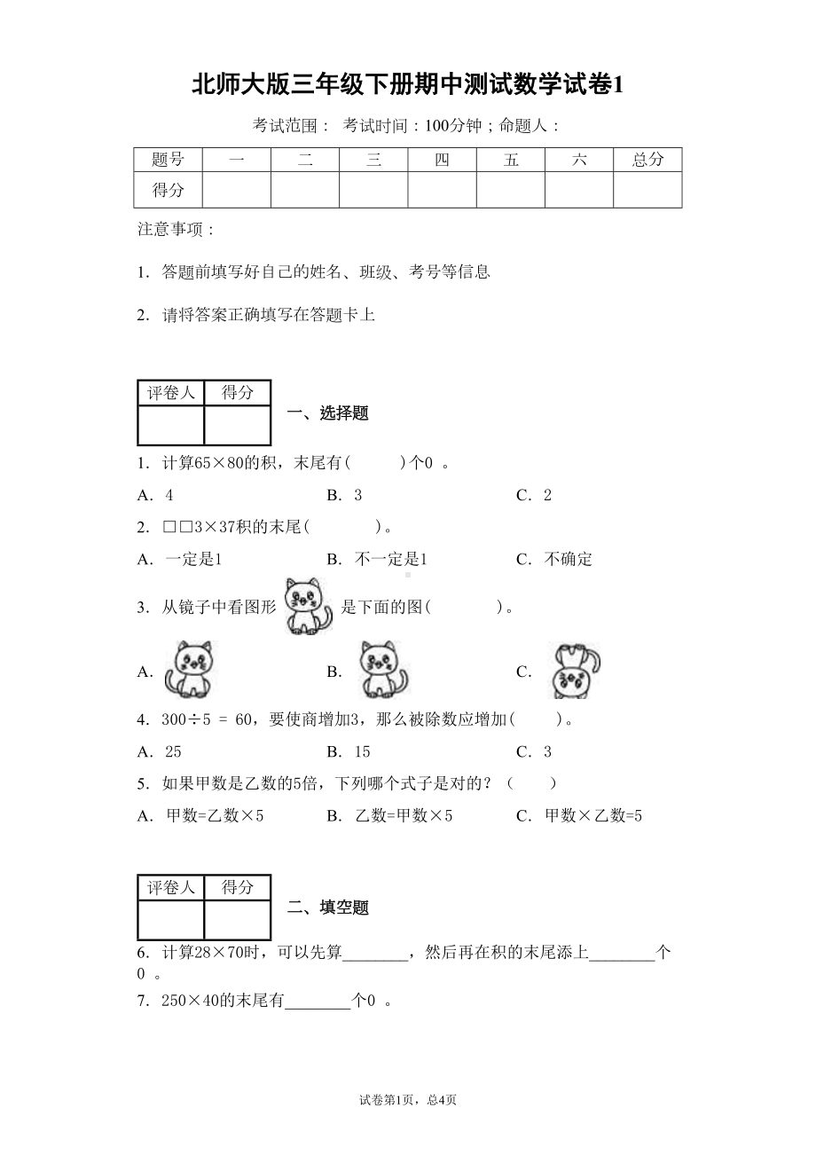 北师大版三年级下册数学期中测试卷(附答案)(DOC 6页).docx_第1页