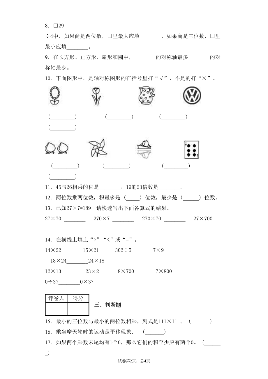 北师大版三年级下册数学期中测试卷(附答案)(DOC 6页).docx_第2页