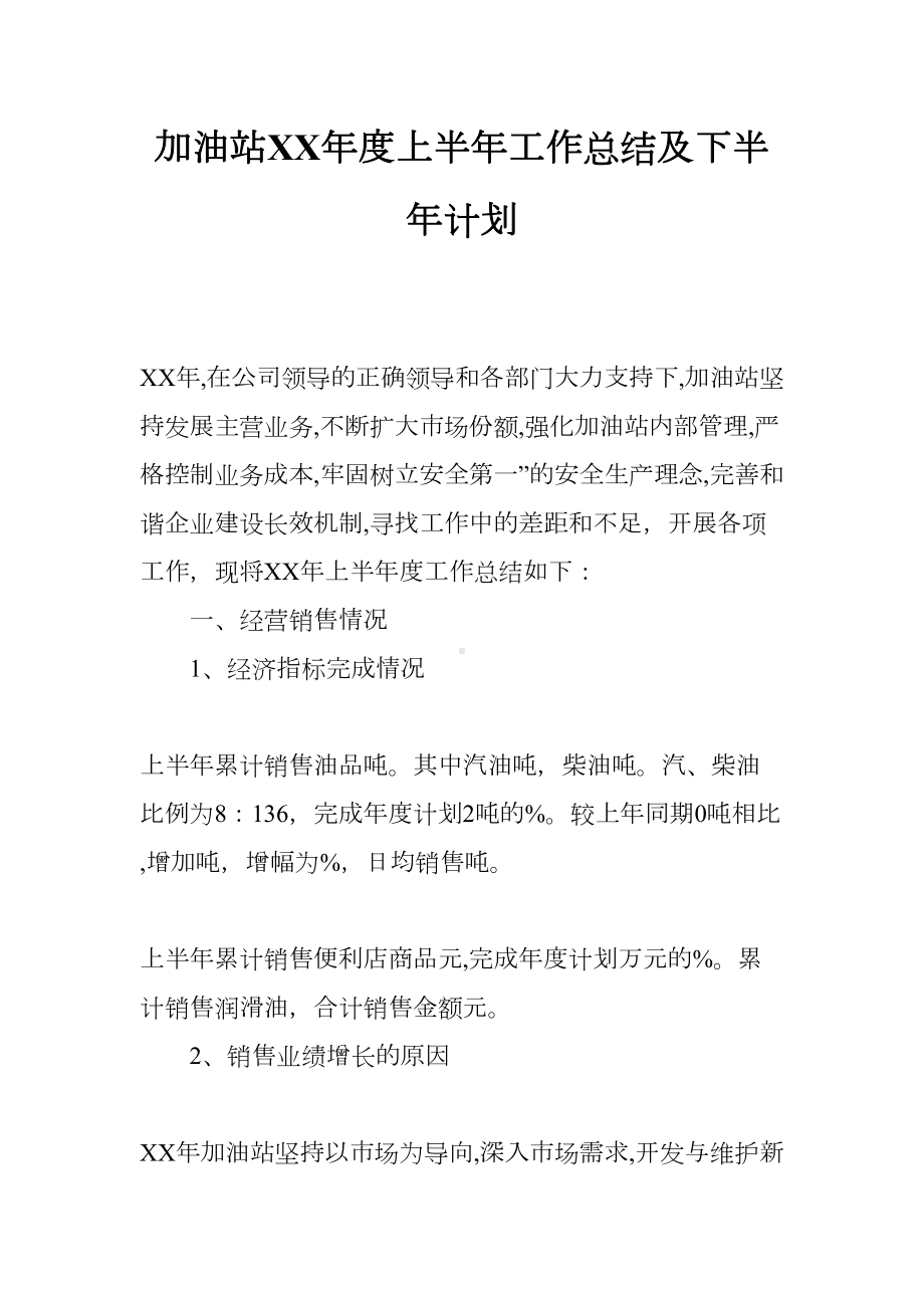 加油站XX年度上半年工作总结及下半年计划(DOC 7页).docx_第1页