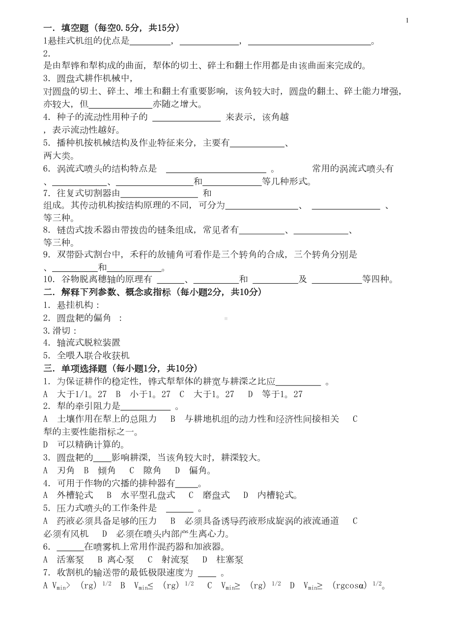 农业机械学经典试题(DOC 8页).doc_第1页