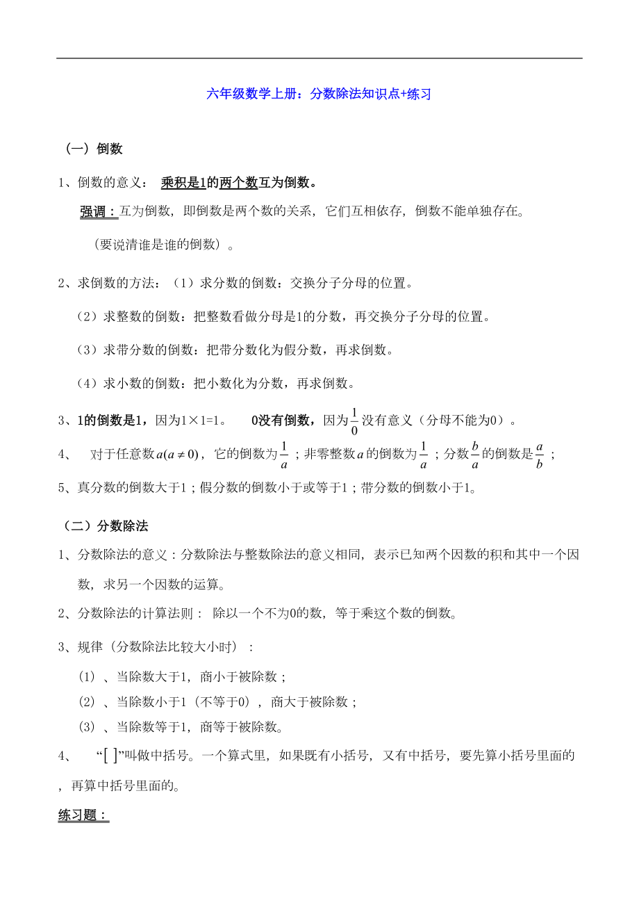 六年级数学上册：分数除法知识点+练习(DOC 5页).doc_第1页