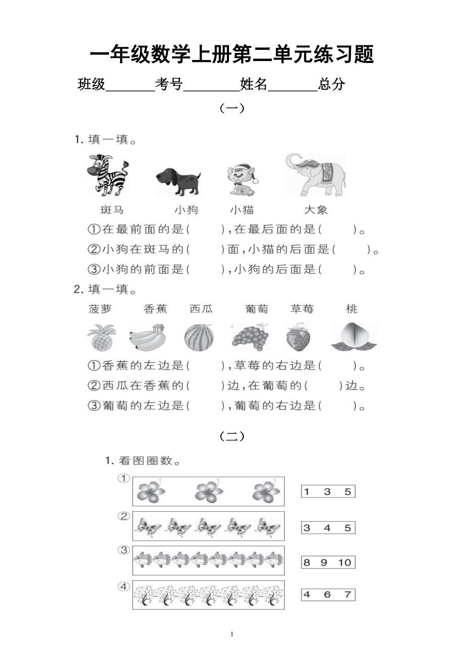 小学数学人教版一年级上册第二单元《位置》练习题6(DOC 4页).doc_第1页