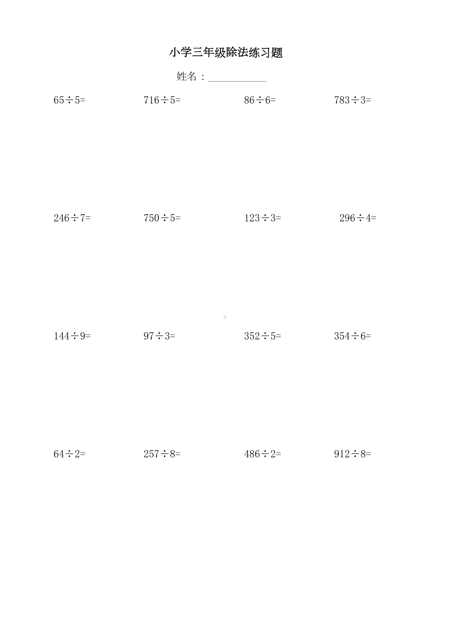 小学三年级数学除法练习题(DOC 14页).doc_第1页