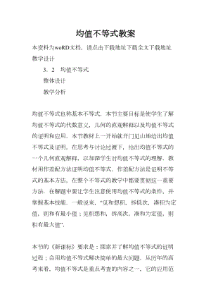 均值不等式教案(DOC 28页).docx