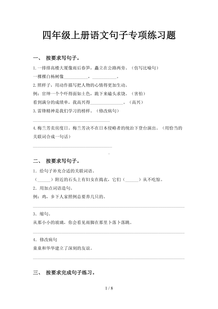 四年级上册语文句子专项练习题(DOC 8页).doc_第1页