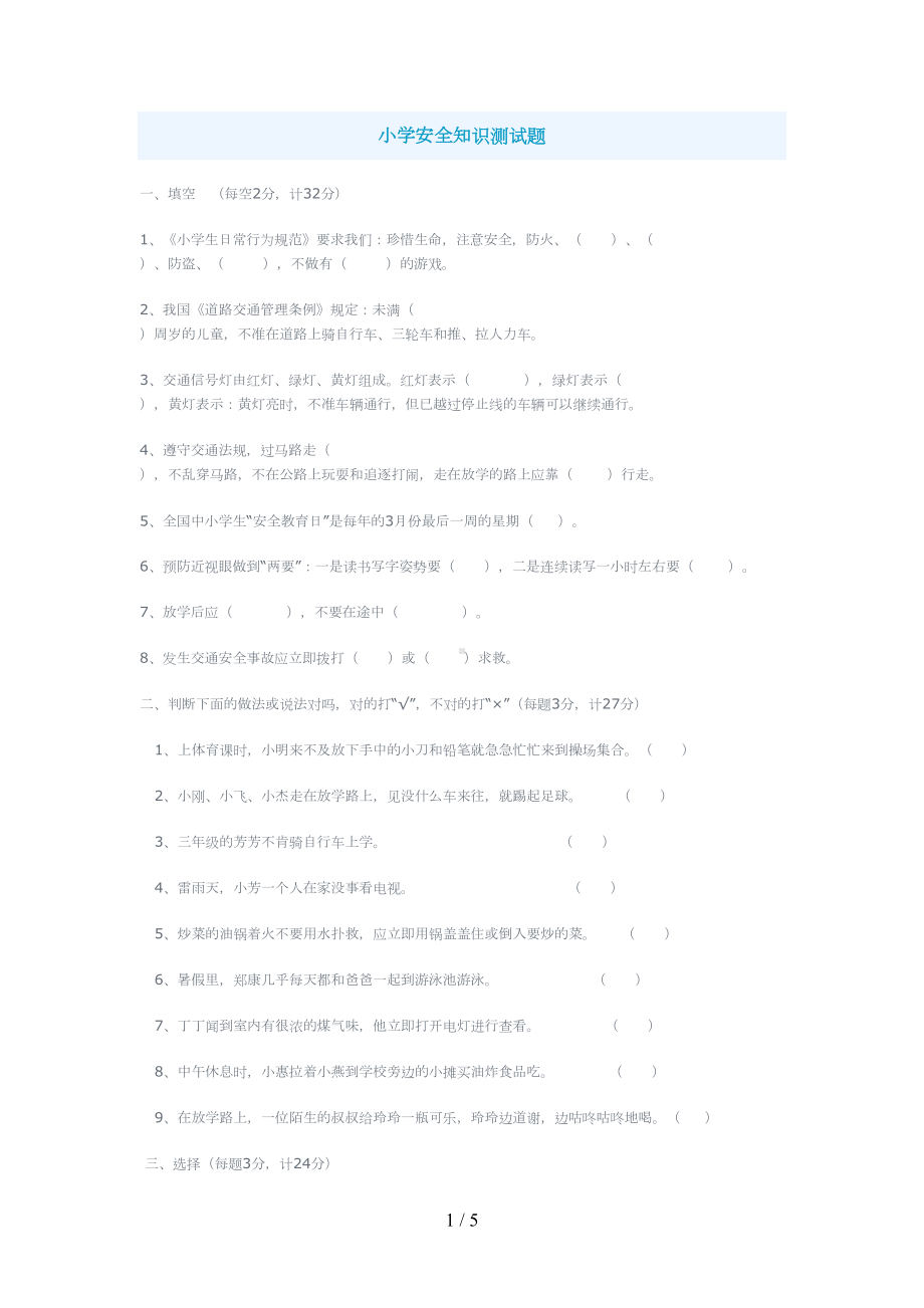 小学安全知识测试题(DOC 5页).doc_第1页