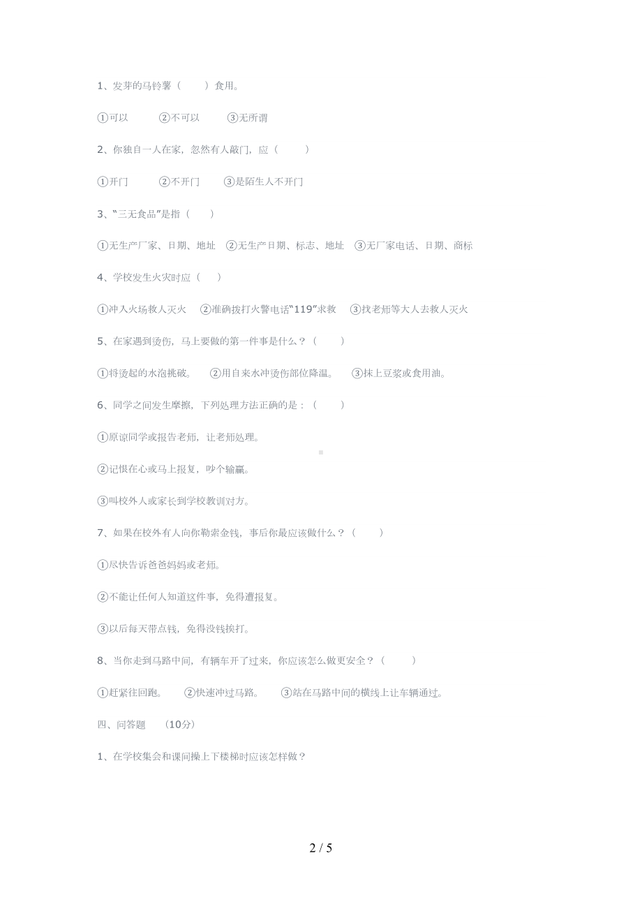 小学安全知识测试题(DOC 5页).doc_第2页